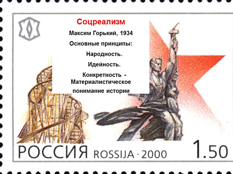 Соцреализм Максим Горький, 1934 Основные принципы:     Народность.   